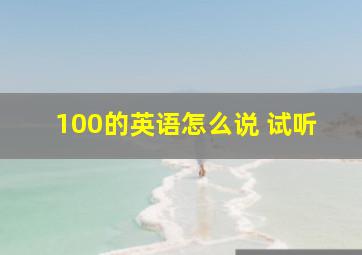 100的英语怎么说 试听